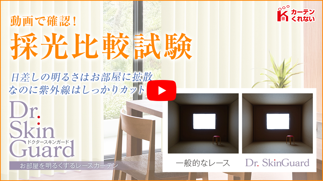 紫外線99%カット お部屋を明るくするレースカーテン「Dr. SkinGuard