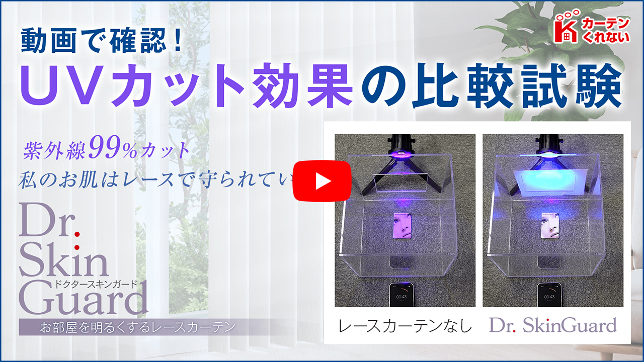 紫外線99%カット お部屋を明るくするレースカーテン「Dr. SkinGuard