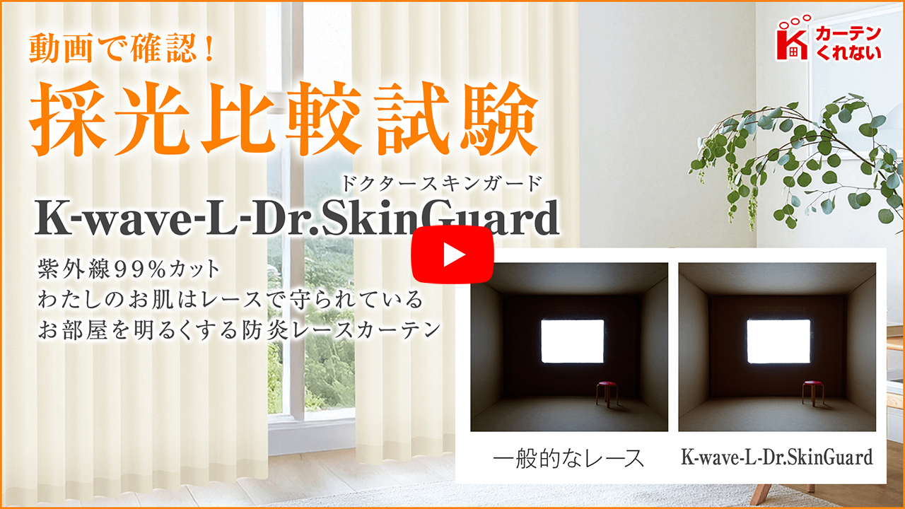 お部屋を明るくする防炎レースカーテン「K-wave-L-Dr.SkinGuard