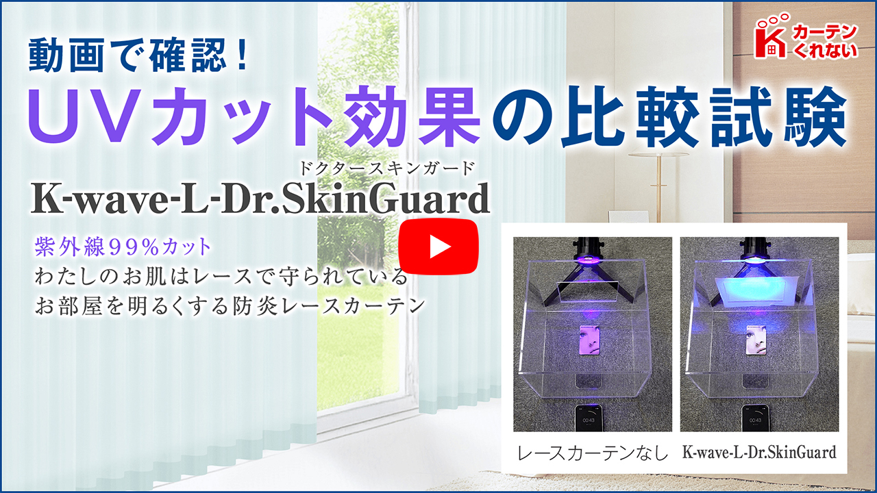お部屋を明るくする防炎レースカーテン「K-wave-L-Dr.SkinGuard