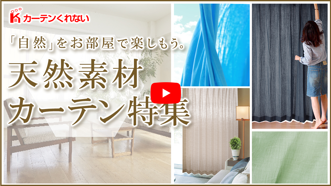 天然素材カーテン・スクリーン特集｜カーテン通販 カーテンくれないWeb本店