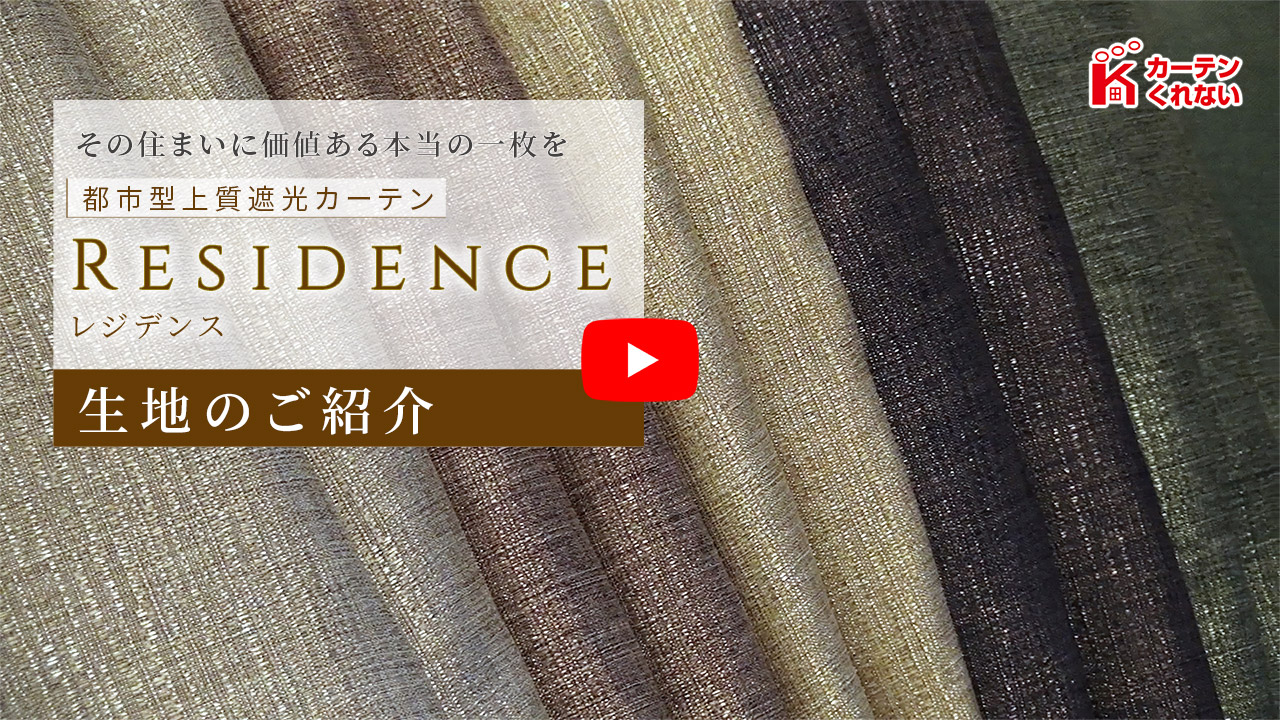 都市型上質遮光カーテン RESIDENCE(レジデンス)｜カーテン通販