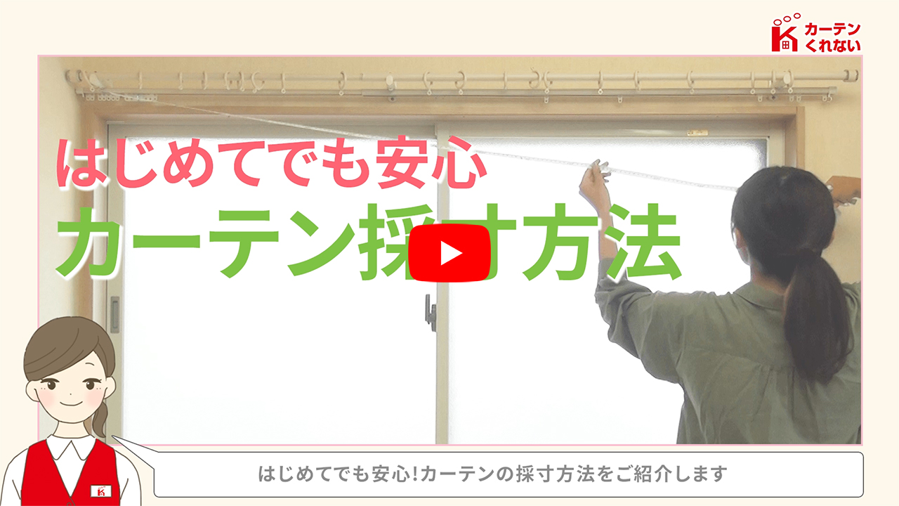 カーテンの幅・丈サイズの測り方・採寸方法｜カーテン通販 くれない本店
