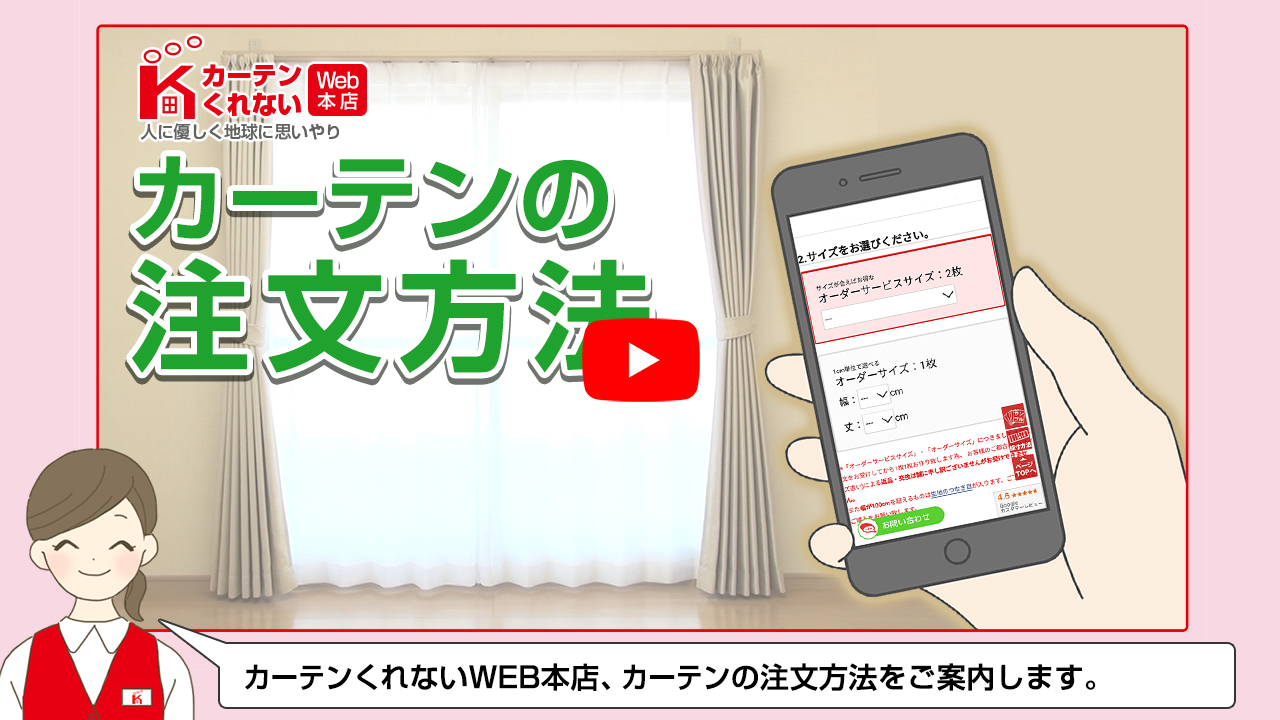 カーテンの幅・丈サイズの測り方・採寸方法｜カーテン通販 くれない本店