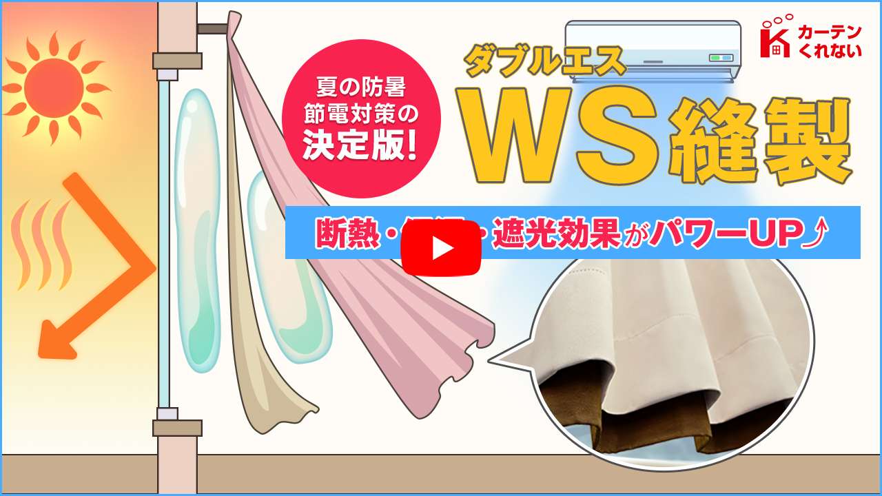 遮光カーテン裏地使用のダブルS縫製で省エネ対策｜カーテン通販 くれ