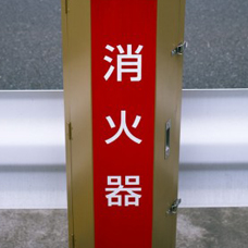 消火器